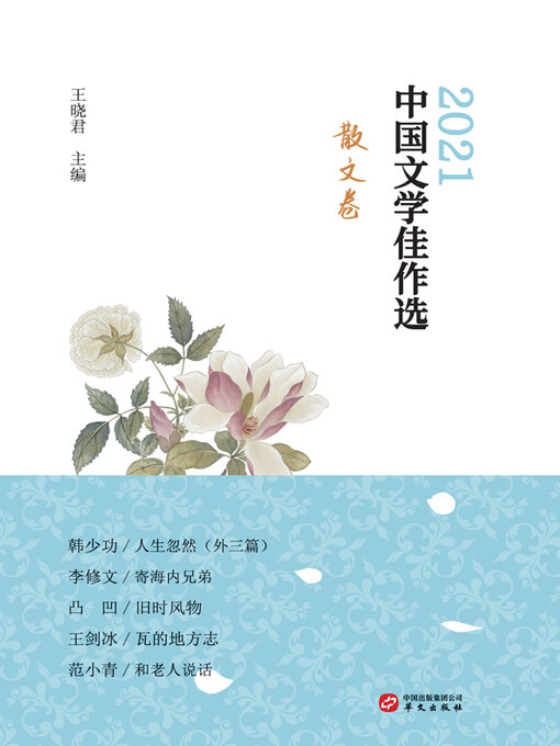 Title details for 中国文学佳作选.散文卷 by 王晓君主编 - Wait list